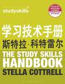 The Study Skills Handbook (Simplified Chinese Language Edition)